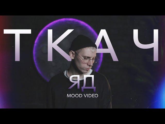 ТКАЧ - Яд (MOOD VIDEO)