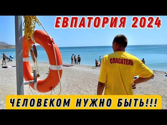 Где ЧЕЛОВЕЧНОСТЬ? / Это не " СПАСАТЕЛИ " / Пляж ЭВОЛЮЦИЯ / Евпатория 2024 / #КРЫМ 2024