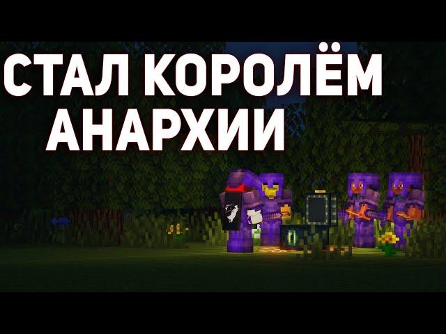 СТАЛ КОРОЛЁМ АНАРХИИ - Майнкрафт FunTIme