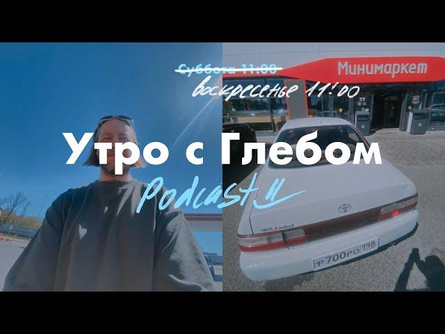 УТРО С ГЛЕБОМ - Воскресенье, 5 мая