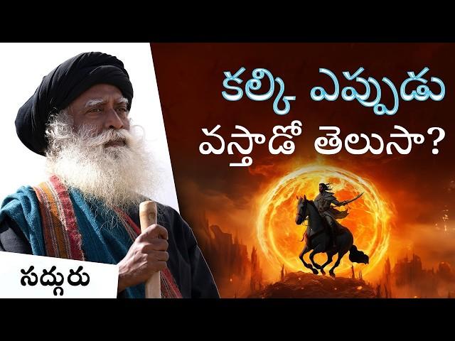 కల్కి అవతారం ఎప్పుడు వస్తుంది? When Will Kalki Avatar Arrive #Kalki #Sadhguru #Sadhgurutelugu