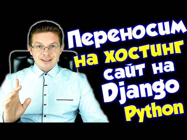 Как разместить готовый сайт на Django на хостинге