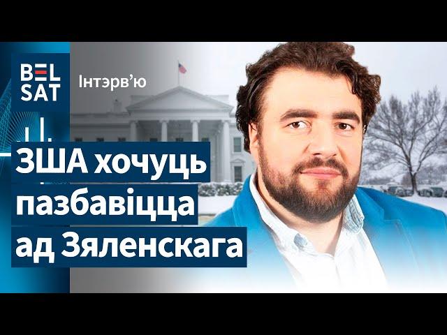 Трамп хоча паставіць Украіну на калені. Каментуе Прэабражэнскі / Інтэрв'ю