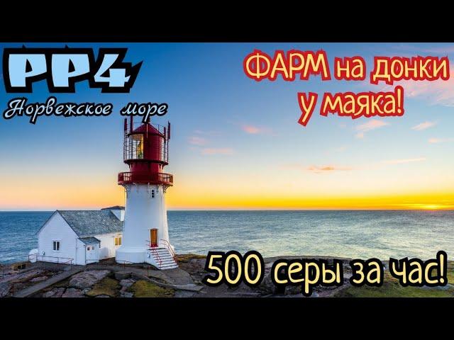 РР4. Норвежское море. ФАРМ Тюрбо у маяка! 480 серы за час!