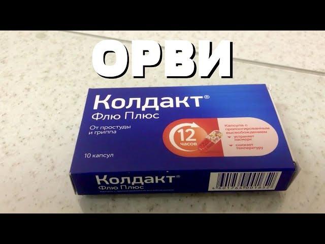 ОТ ГРИППА И ПРОСТУДЫ - КОЛДАКТ ФЛЮ ПЛЮС / ЧТО ПОМОГАЕТ ПРИ ОРВИ?