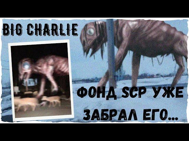 Big Charlie от Trevor Henderson | Большой Чарли SCP 4158 | Unnerving images | Creepypasta