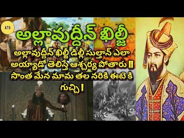 ALLAUDDIN KHILJI THE CRUEL SULTHAN OF DELHI (TELUGU) | SHOCKING FACTS ABOUT THE MOST CRUEL RULER