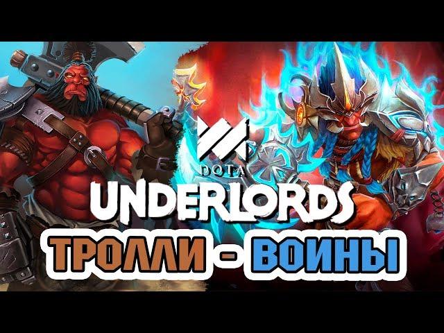 TROLL - WARRIORS // TOP STRATEGY DOTA UNDERLORDS