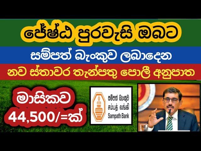 ජේෂ්ඨ පුරවැසි sampath bank fixed deposit rates |Latest fd rates in sri lanka 2024 money market