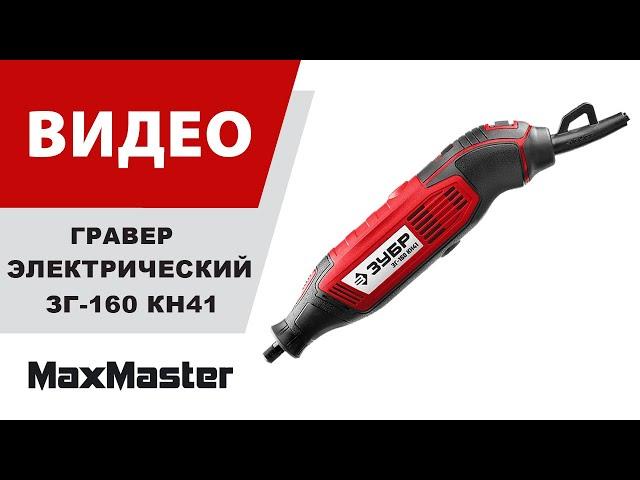 Электрический гравер с набором насадок ЗУБР ЗГ-160 КН41