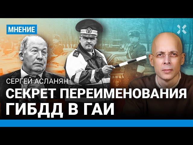 АСЛАНЯН: Как ГИБДД переименовали обратно в ГАИ