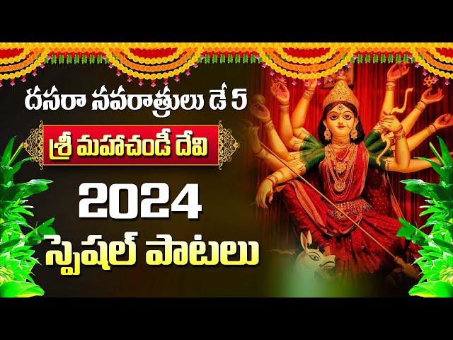 Devi Navaratri Day 5 | శ్రీ మహాచండీ దేవి | Mahachandi Devi | 2024 Special Songs |Latest Bakthi Songs