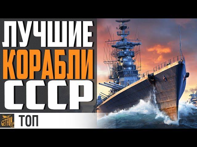ЛУЧШИЕ КОРАБЛИ СССР + РОЗЫГРЫШ  ТОП 5 World of Warships