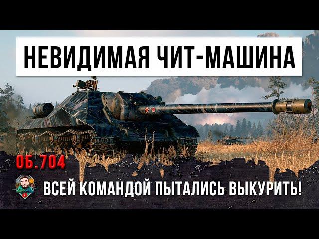 Стелс-танк 13го уровня Об. 704 залез в куст из которого его пытались вытащить всей командой в WOT!!!