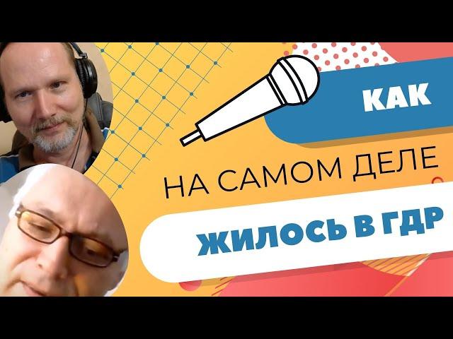 Как немцам жилось в советской Германии? Интервью с бывшым жителем ГДР | Часть 1 | Deutschklasse