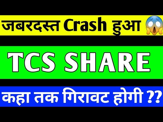 TCS SHARE LATEST NEWS | TCS SHARE PRICE TARGET | TCS SHARE ANALYSIS | TCS SHARE CRASH