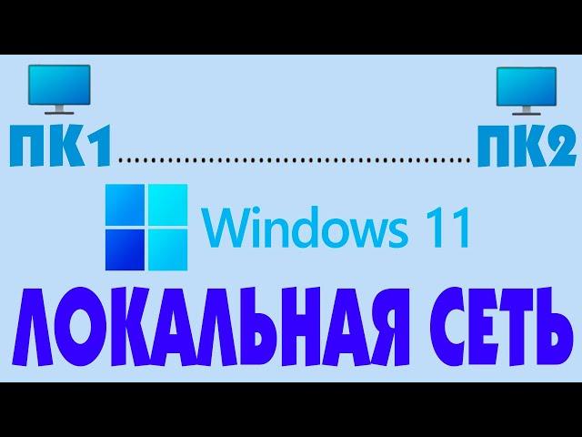 Как создать локальную сеть Windows 11.Как открыть общий доступ к папке