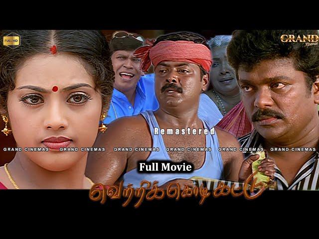 Vetri Kodi Kattu HD Tamil Full Movie | Remastered | Murali, Parthiban, Meena, Malavika , Vadivelu