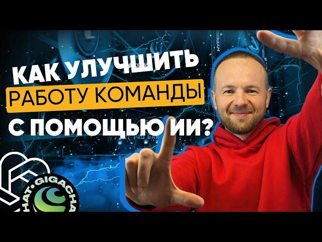 Как улучшить работу отделов с помощью нейросетей?