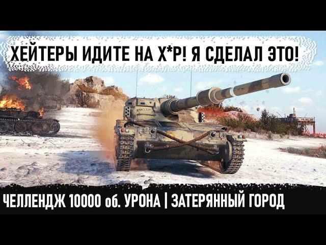 Затерянный город | Мантикора | Челлендж на 10000 выполнен! На грани возможного в world of tanks