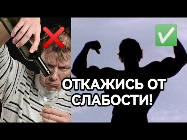 ОТКАЖИСЬ ОТ СЛАБОСТИ! ВЫБЕРИ ПРАВИЛЬНЫЙ ПУТЬ!