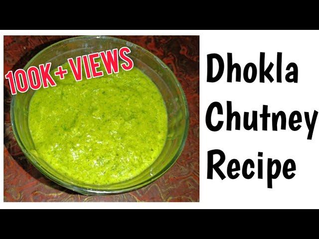 ढोकले की चटनी बनाने की विधि || Khaman Dhokla chutney recipe ||बाजार जैसी ढोकले की चटनी बनाने की विधि