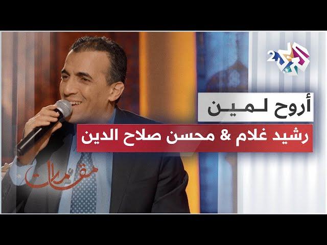 أروح لمين - رشيد غلام & محسن صلاح الدين | أداء ساحر لرائعة أم كلثوم