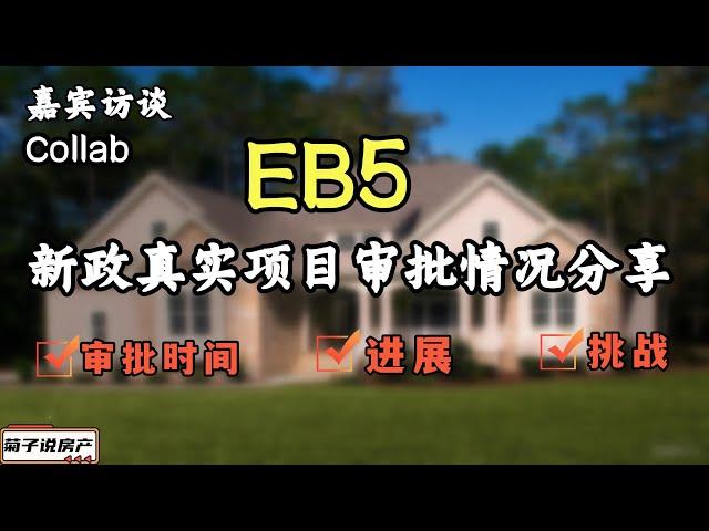 嘉宾访谈  Collab 第一个EB5 项目案例分享丨审批时间  进展 挑战