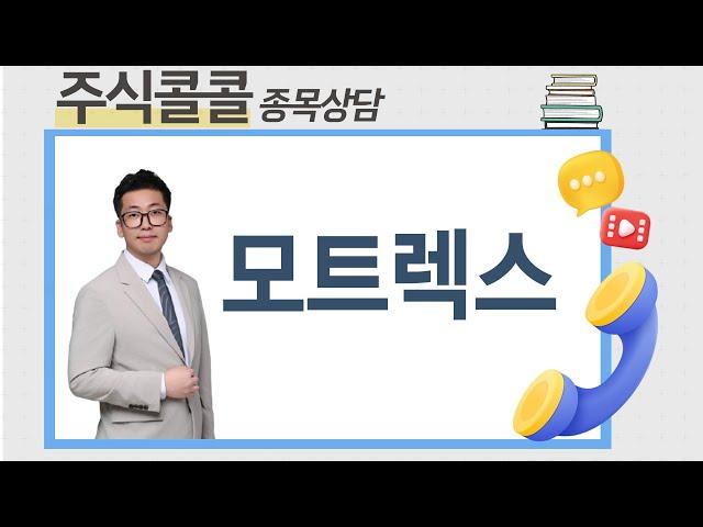 [종목상담 주식콜콜] 종목상담 모트렉스│오민 전문가