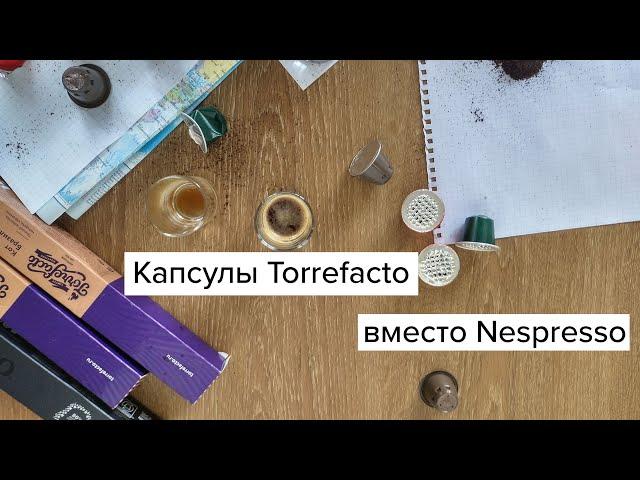 Лучшие альтернативы капсулам Nespresso? Капсулы Torrefacto. Купил и сравнил с оригинальными