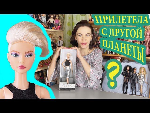 НЕЗЕМНАЯ Андра: Распаковка и обзор Barbie Looks №8