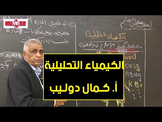 الكيمياء | التحليل الكيفي | أ. كمال دوليب | حصص الشهادة السودانية