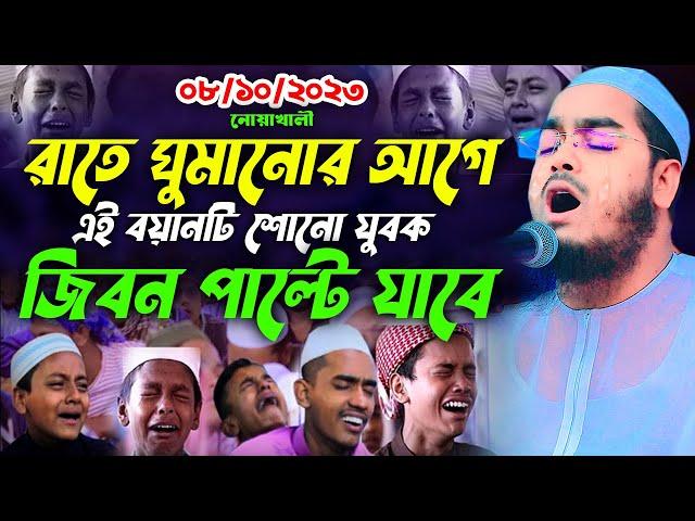 রাতে ঘুমানোর আগে বয়ানটি শুনো যুবক,08-10-2k23,হাফিজুর রহমান সিদ্দীকি কুয়াকাটা,Hafizur rahman siddiki