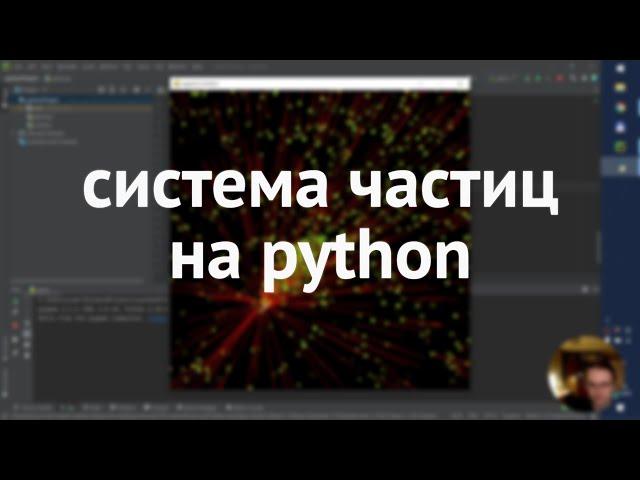 Система частиц на python