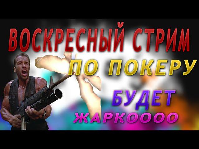 ч.1_Воскресный Стрим по ПОКЕРУ MTT турниры - микролимиты на POKER STARS