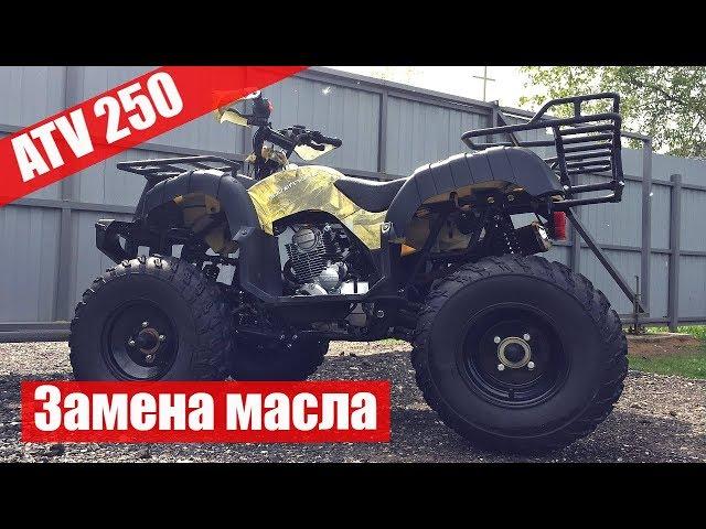 Замена масла на квадроцикле с двигателем 250 кубов