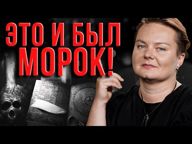 Опасная Оморочка! Проверьте нет ли на вас этих признаков! Как снять с себя морок?