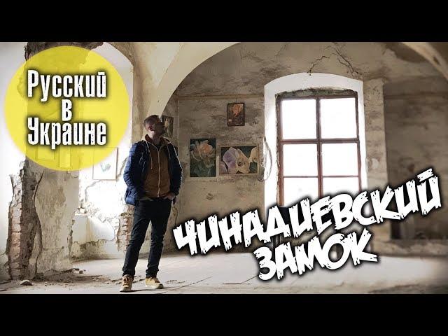 РУССКИЙ В УКРАИНЕ / ЗАМОК СЕНТ-МИКЛОШ В ЧИНАДИЕВО