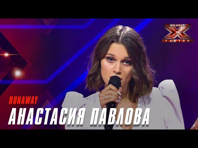 Анастасия Павлова – Runaway. Х-Фактор Беларусь. Кастинг. Выпуск 9