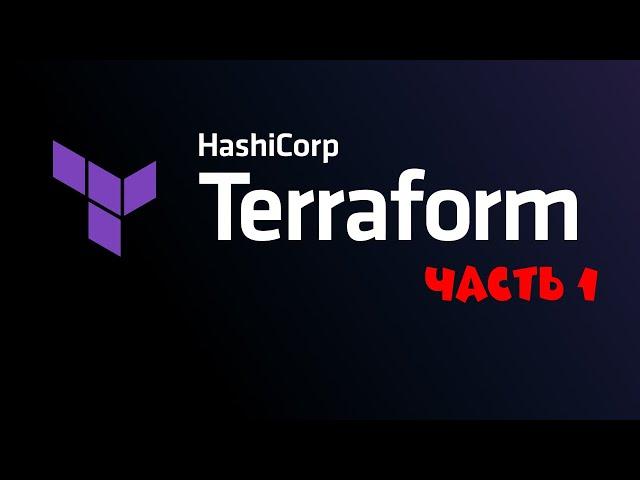 Terraform. Часть 1. Введение