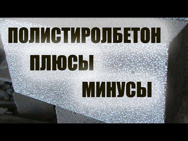 Полистиролбетон.Плюсы и минусы