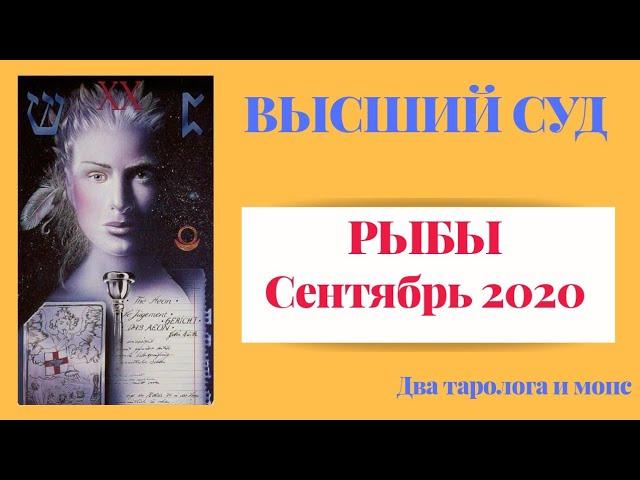 РЫБЫ. Высший Суд. Сентябрь 2020