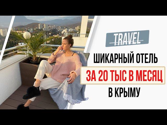 Рум Тур /// Обзор отеля в Крыму "Крымский гость" с бассейном за 20 000 рублей в месяц, Алушта