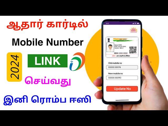 aadhaar card mobile number link online tamil | link aadhaar card mobile number | Tricky world