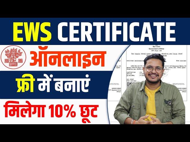 EWS Certificate Kaise Banaye 2023 : EWS Certificate apply Online : फ्री में बनाये 10% का छूट पाएं