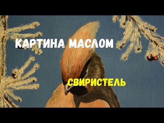 Картина маслом - Свиристель