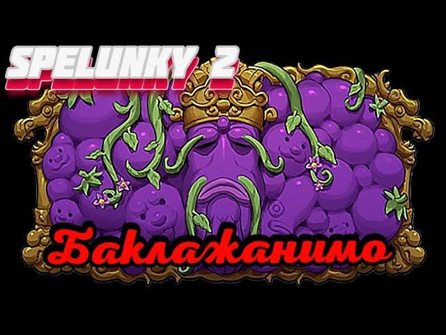 БАКЛАЖАННЫЕ ПРИКЛЮЧЕНИЯ  --- SPELUNKY 2 --- СЕРИЯ 21 --- (12+)