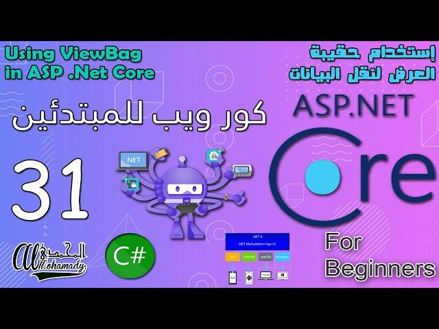 31 إستخدام حقيبة العرض لنقل البيانات Using ViewBag in ASP .Net Core