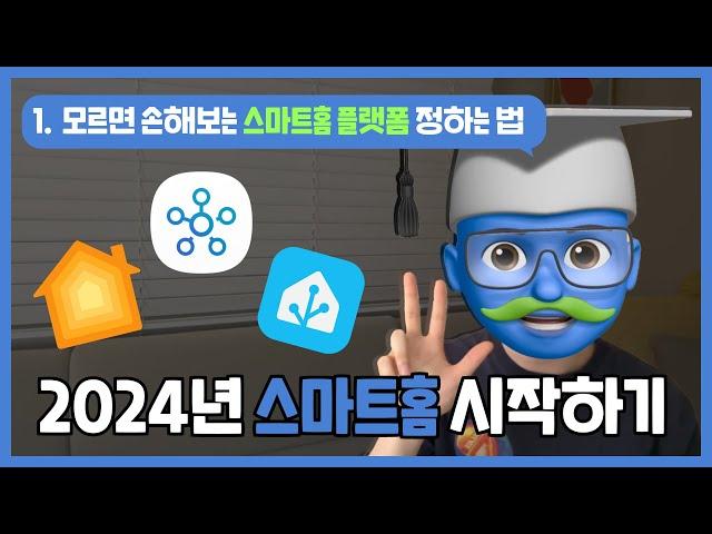 스마트홈 플랫폼을 정하는 가장 합리적인 방법 I 2024년 스마트홈 시작하기 I 스마트싱스 홈킷 홈어시스턴트 I