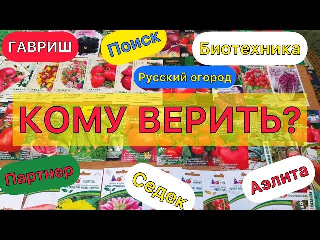 СУПЕР Большой Обзор Фирм Семян. Кому Верить! Где и у кого купить хорошие семена овощей и цветов?